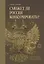 Сможет ли Россия конкурировать? История инноваций в царской, советской и современной России — 2406594 — 1
