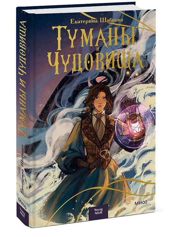Книга Туманы и чудовища (Екатерина Шабнова) — 3
