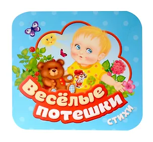 Книга Веселые потешки. Стихи ()