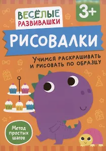 Рисовалки. Учимся раскрашивать и рисовать по образцу