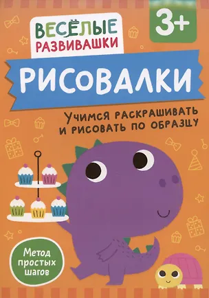 Книга Рисовалки. Учимся раскрашивать и рисовать по образцу (Ольга Михайлова)