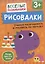 Рисовалки. Учимся раскрашивать и рисовать по образцу — 3102848 — 1