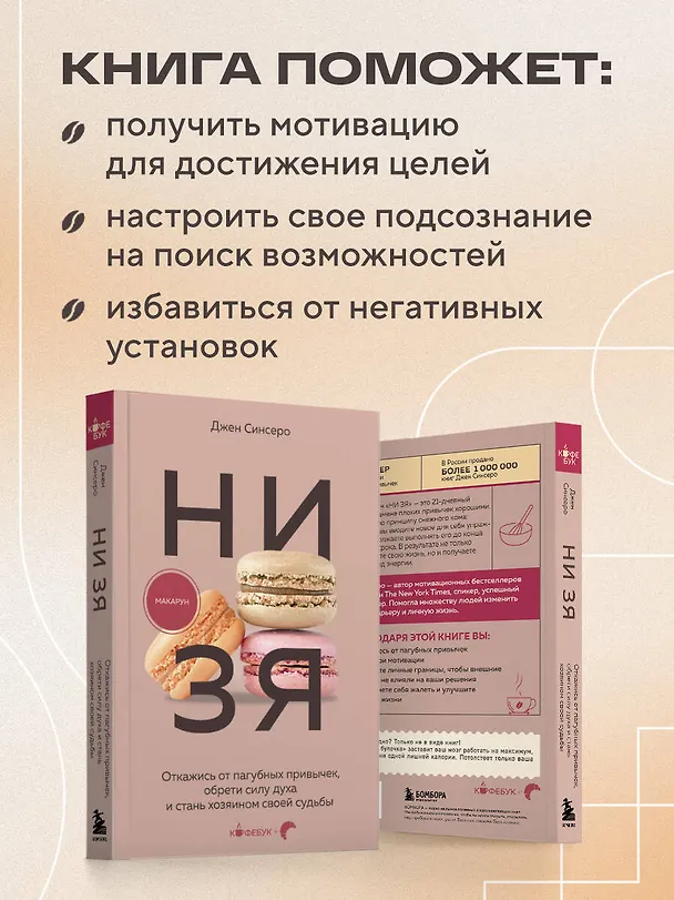 Книга НИ ЗЯ. Откажись от пагубных привычек, обрети силу духа и стань хозяином своей судьбы (Джен Синсеро) — 7