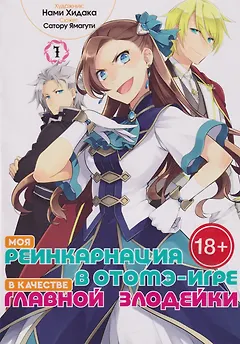 Моя реинкарнация в отомэ-игре в качестве главной злодейки. Том 1