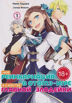 Книга Моя реинкарнация в отомэ-игре в качестве главной злодейки. Том 1 (Сатору Ямагути)