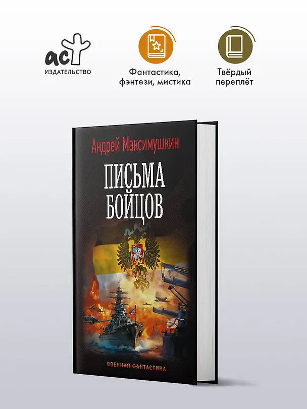Книга Письма бойцов (Андрей Максимушкин) — 4