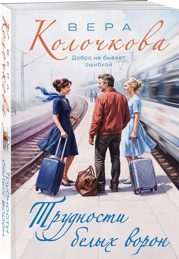 Книга Трудности белых ворон (Вера Колочкова) — 4