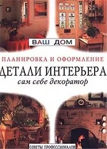 Детали интерьера Планировка и оформление