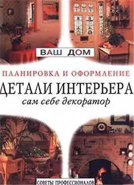 Книга Детали интерьера Планировка и оформление ()