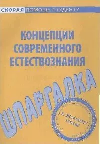 Книга Шпаргалка по концепциям современного естествознания. ()