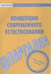 Книга Шпаргалка по концепциям современного естествознания. () — 1
