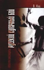Книга Культура самозащиты: Русский кулачный бой () — 1