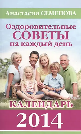 Книга Оздоровительные советы на каждый день 2014 года (Анастасия Семенова)