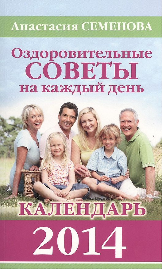 Книга Оздоровительные советы на каждый день 2014 года (Анастасия Семенова) — 1