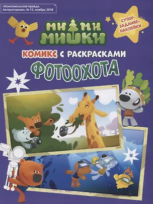 Книга Мимимишки. Фотоохота: комикс с раскрасками (Наталья Каменских)