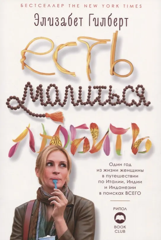 Книга Есть, молиться, любить (Элизабет Гилберт) — 1