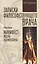 Записки философствующего врача. Книга вторая. Манифест: жизнь элементарна — 2830321 — 1