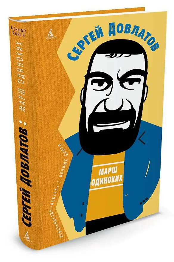 Книга Марш одиноких (Сергей Довлатов) — 2