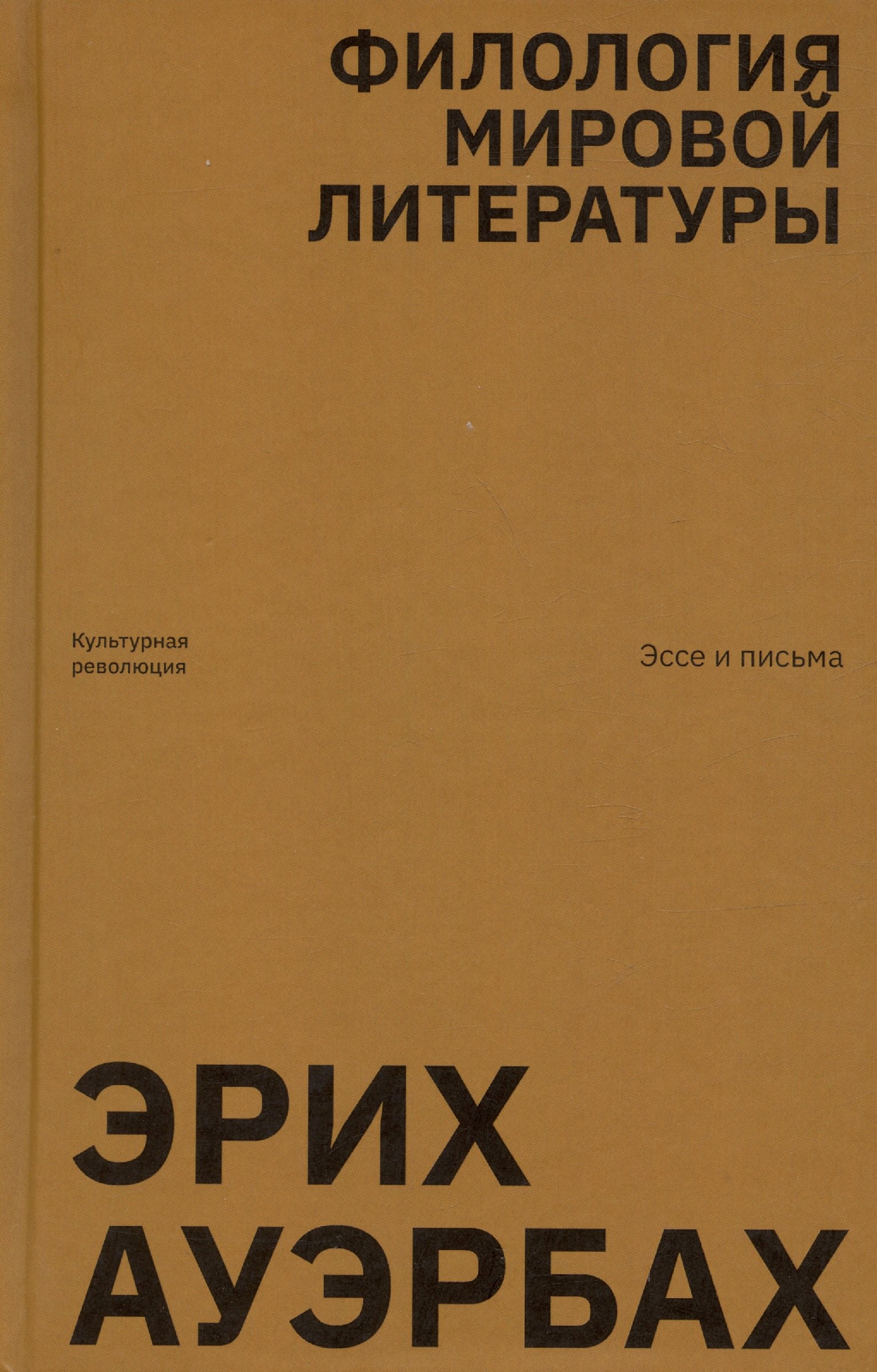 

Филология мировой литературы. Эссе и письма