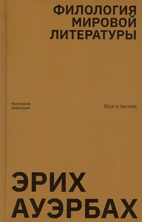 Книга Филология мировой литературы. Эссе и письма (Эрих Ауэрбах)