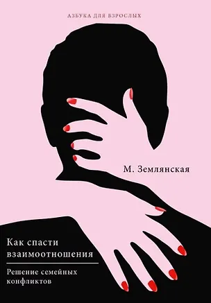 Книга Как спасти взаимоотношения. Решение семейных конфликтов (Маргарита Землянская)