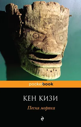Книга Песня моряка (Кен Кизи)