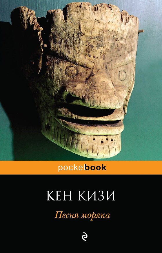 Книга Песня моряка (Кен Кизи) — 1