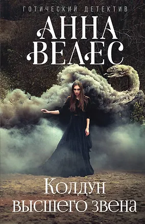 Книга Колдун высшего звена (Анна Велес)