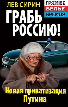 Книга Грабь Россию! Новая приватизация Путина (Лев Сирин)