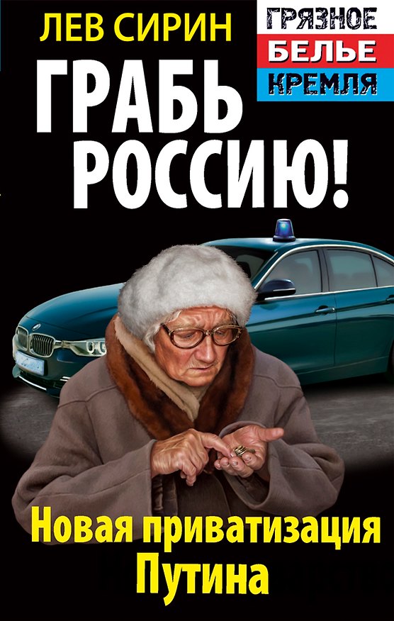 Книга Грабь Россию! Новая приватизация Путина (Лев Сирин) — 1