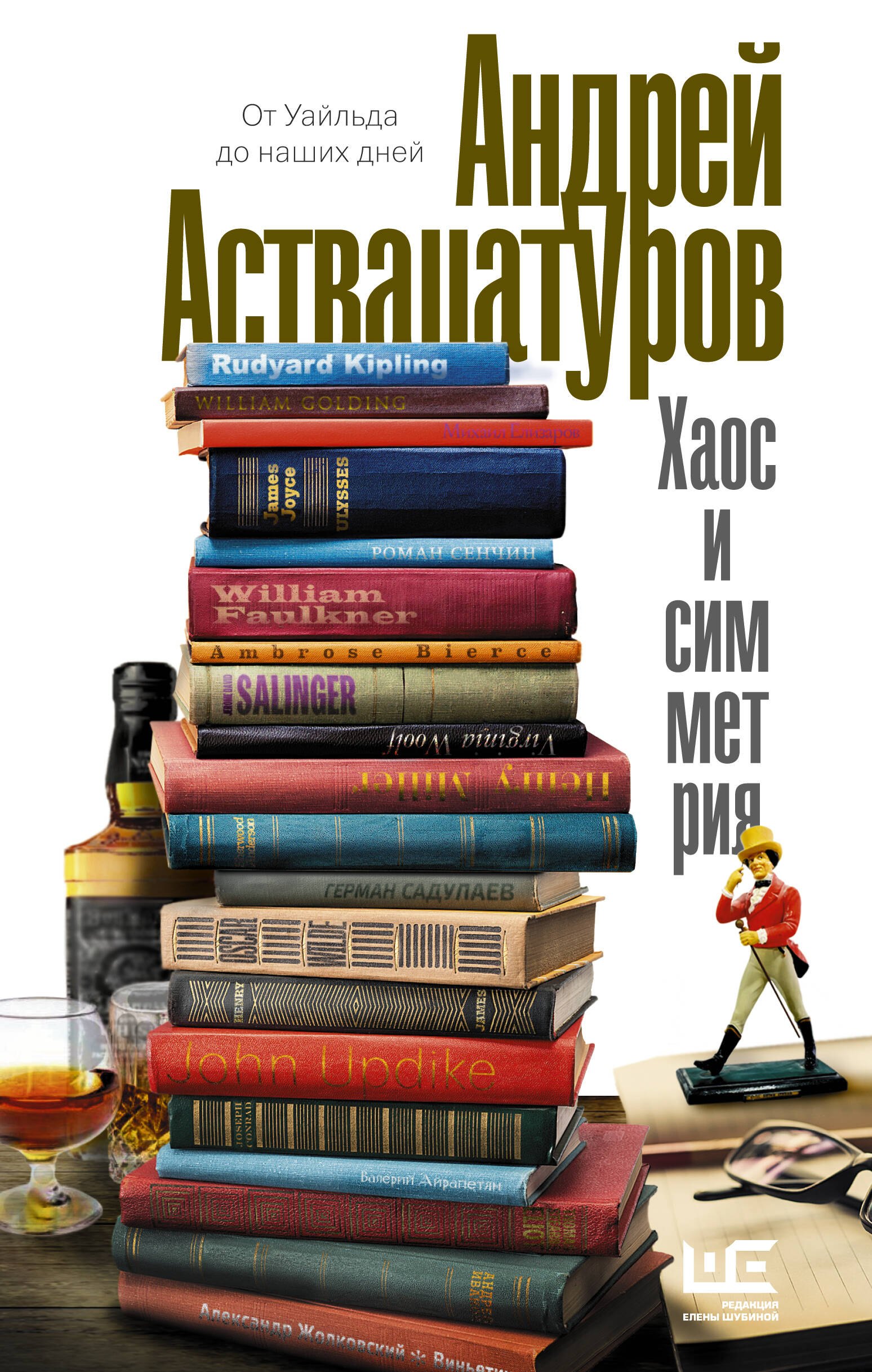 

Хаос и симметрия. От Уайльда до наших дней