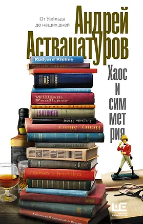 Книга Хаос и симметрия. От Уайльда до наших дней (Андрей Аствацатуров)