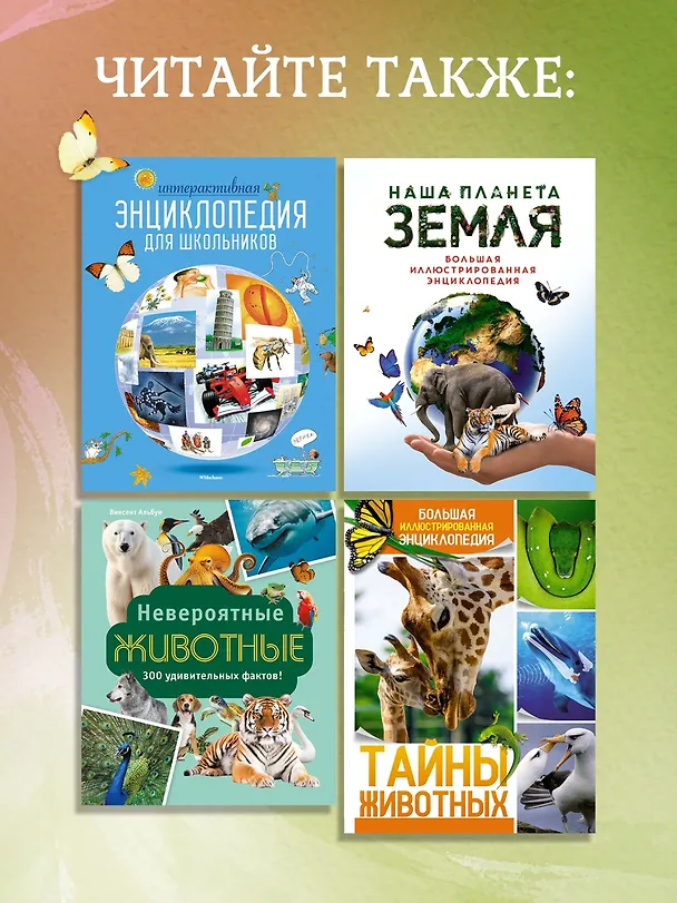 Книга Планета Земля. Факты и фотографии (Кристина Байе) — 6