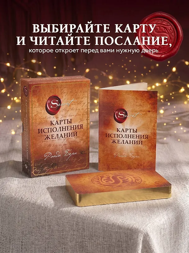 Книга Карты Исполнения Желаний (65 карт+буклет) (Ронда Берн) — 8