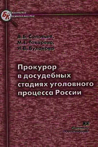 Прокурор в досудебных стадиях  уголовного процесса России