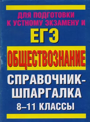 Обществознание 8-11 кл. Справочные материалы (мСпрШп) — 2218986 — 1