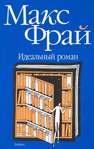 Идеальный роман