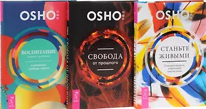 Станьте живыми+Воспитание нового ребенка+Свобода от прошлого (1092) 3кн. (компл. 3тт.) (упаковка)