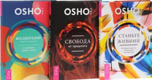 Станьте живыми+Воспитание нового ребенка+Свобода от прошлого (1092) 3кн. (компл. 3тт.) (упаковка) — 2591085 — 1