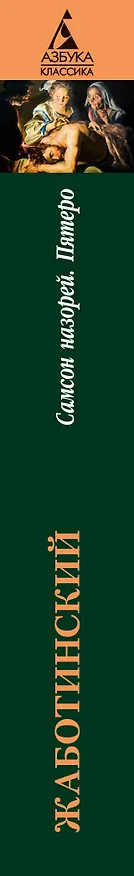 Книга Самсон назорей. Пятеро (Владимир Жаботинский) — 3