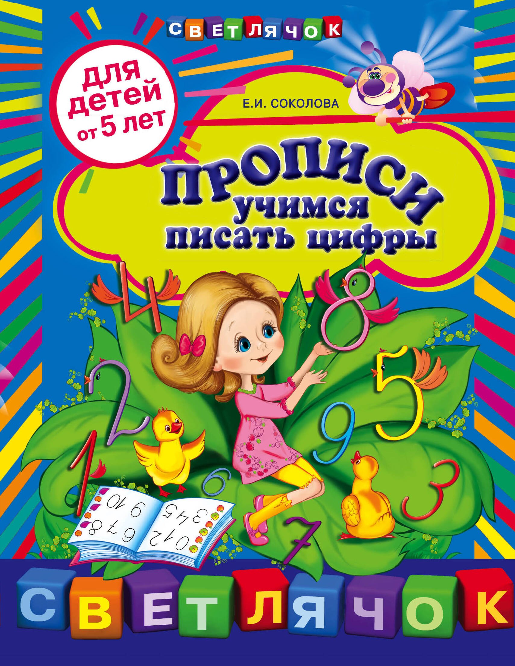 

Прописи: учимся писать цифры: для детей от 5 лет