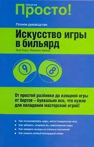 Искусство игры в бильярд : от простой разбивки до изящной игры...