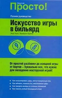 Книга Искусство игры в бильярд : от простой разбивки до изящной игры... (Эми Уолл)