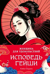 Женщина для удовольствий. Исповедь гейши