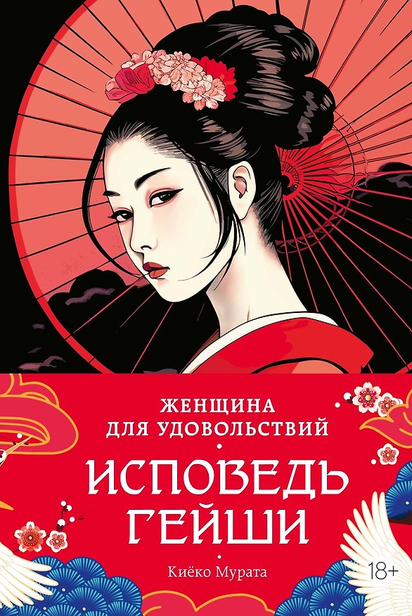 Книга Женщина для удовольствий. Исповедь гейши (Киёко Мурата) — 1