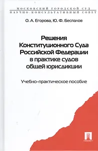 Решения Конституционного Суда РФ в практике судов... Уч.-практ. пос. (Егорова)