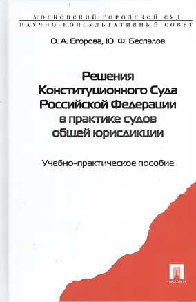 Книга Решения Конституционного Суда РФ в практике судов... Уч.-практ. пос. (Егорова) (Ольга Егорова)
