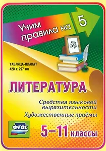 Литература. Средства языковой выразительности. Художественные приемы. 5-11 классы. Таблица-плакат (420х297)