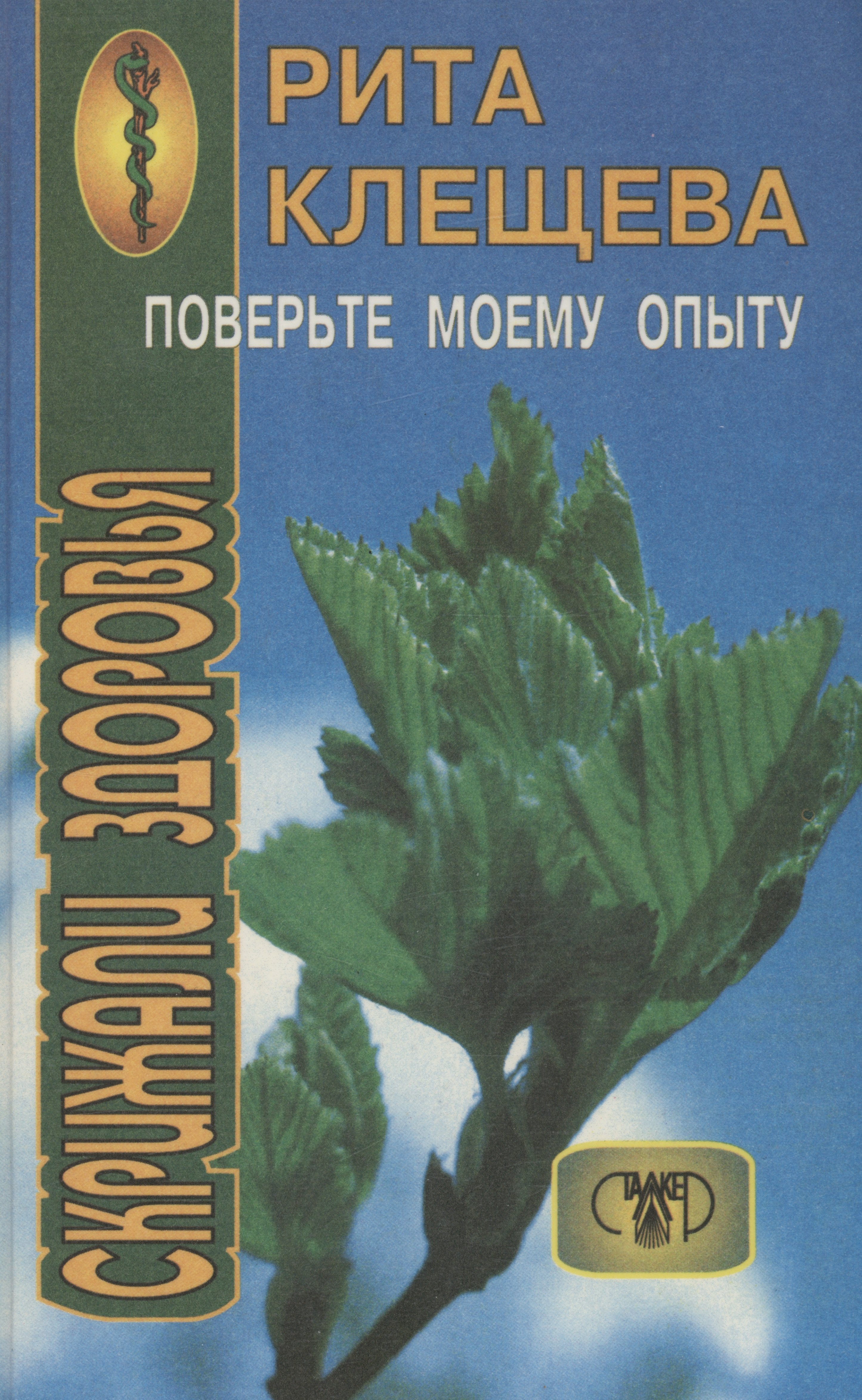 

Скрижали здоровья .Поверьте моему опыту