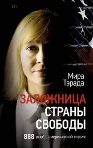 Заложница страны Свободы. 888 дней в американской тюрьме